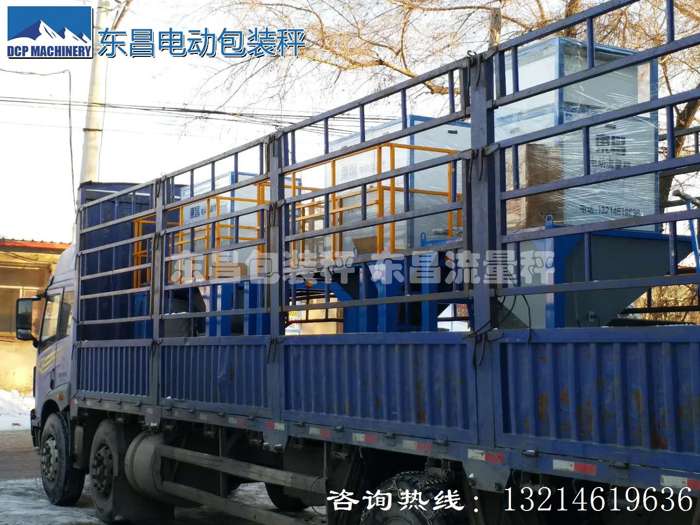 東昌散糧秤，配料秤，防凍包裝秤